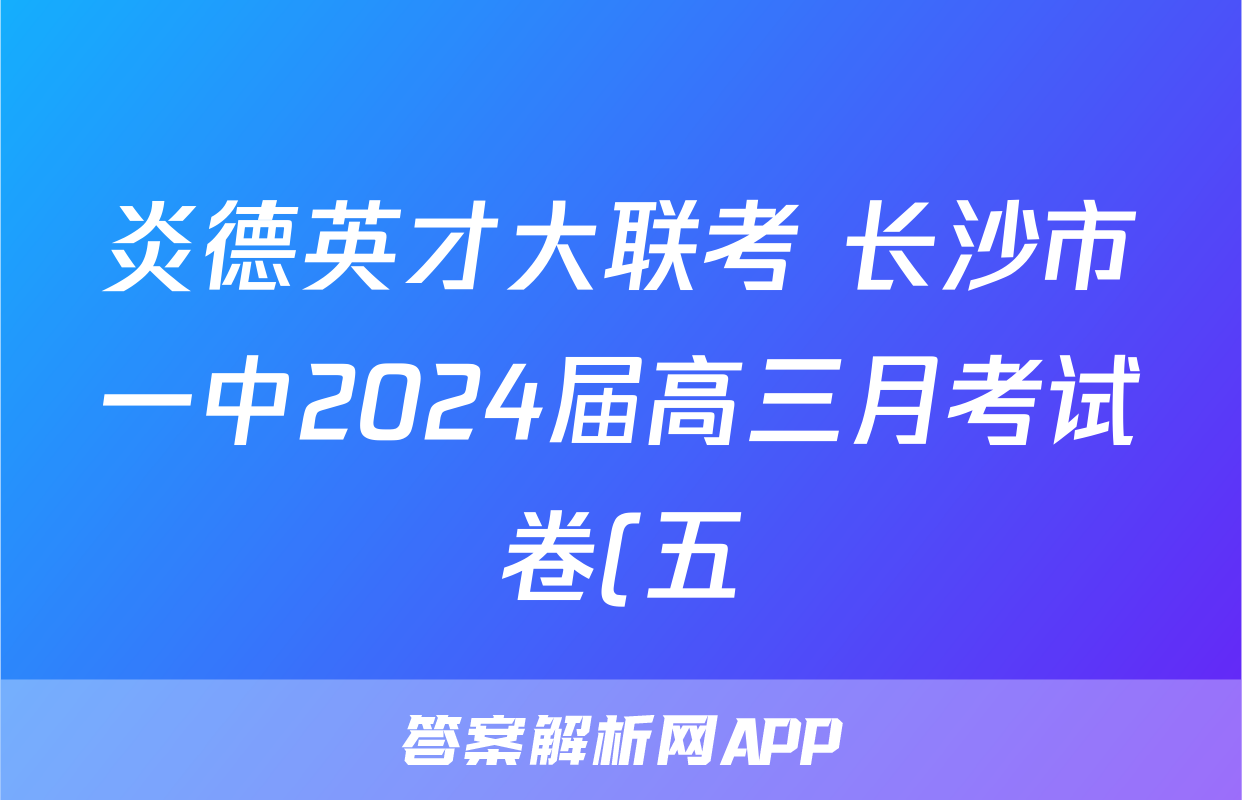 炎德英才大联考 长沙市一中2024届高三月考试卷(五)5英语答案